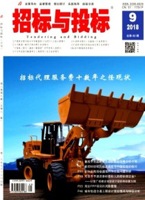 招标与投标